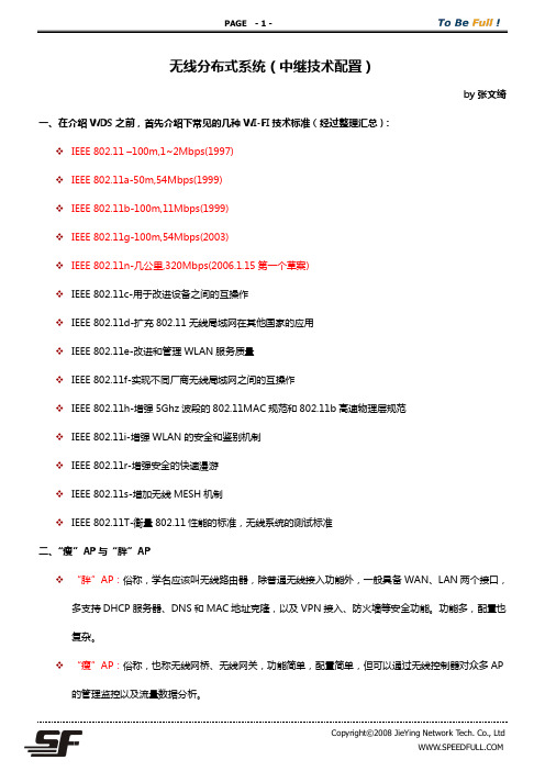 无线分布式系统(中继配置)
