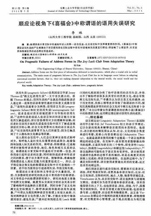顺应论视角下《喜福会》中称谓语的语用失误研究