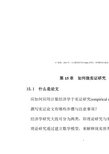 30PPT-第15章-如何做实证研究-计量经济学及Stata应用