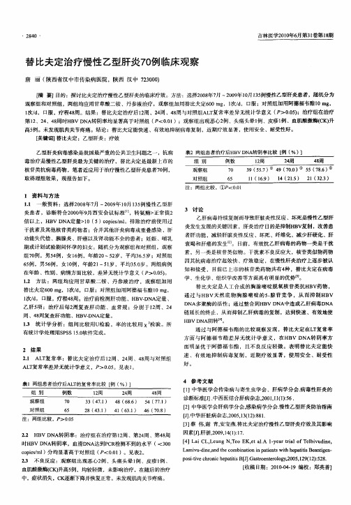 替比夫定治疗慢性乙型肝炎70例临床观察