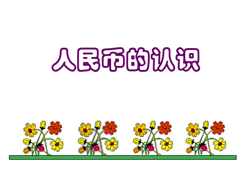 一年级下册数学课件-2.6 认识人民币  ▏沪教版 (共25张PPT) (1)