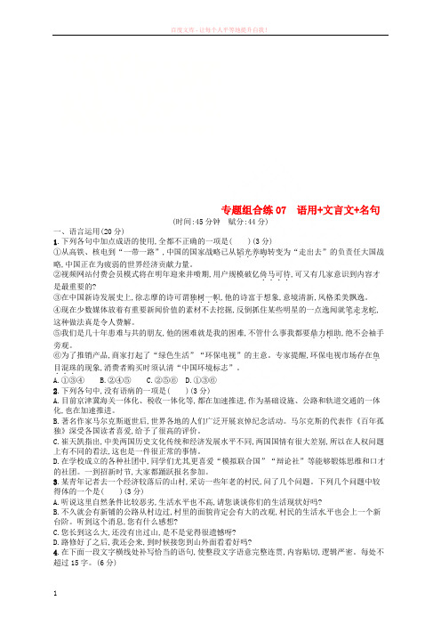2019高考语文大二轮复习专题组合练07语用文言文名句(含2018高考真题)