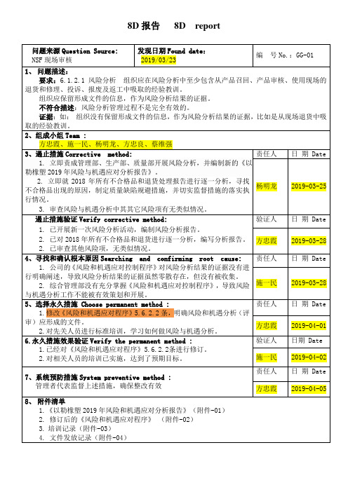 风险分析8D报告(IATF16949)