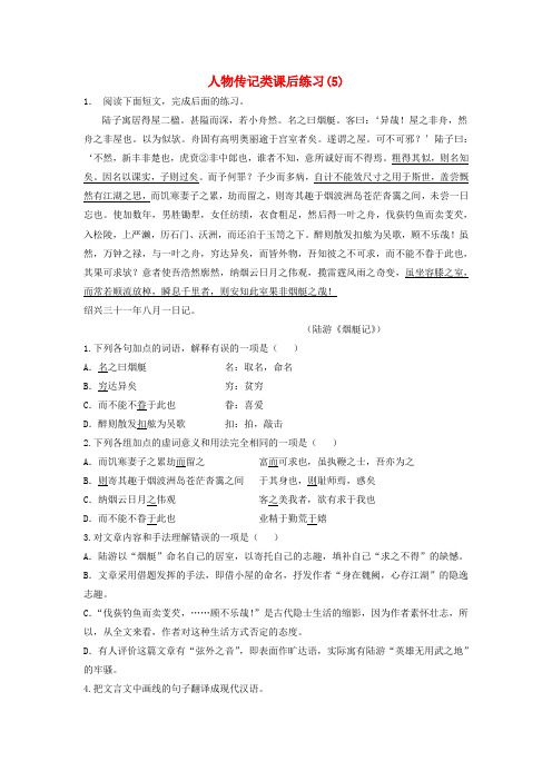 江苏省2018届高考语文专项复习 人物传记类练习(5)
