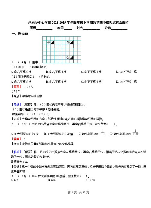 永泰乡中心学校2018-2019学年四年级下学期数学期中模拟试卷含解析