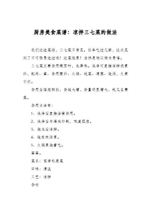 厨房美食菜谱：凉拌三七菜的做法