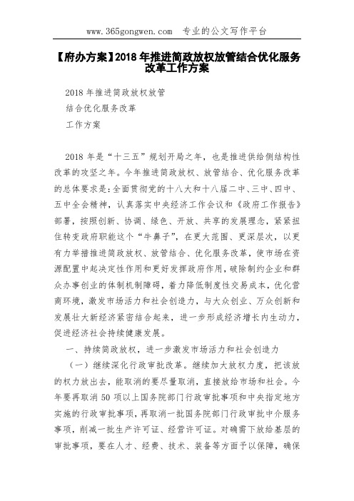 【府办方案】2018年推进简政放权放管结合优化服务改革工作方案