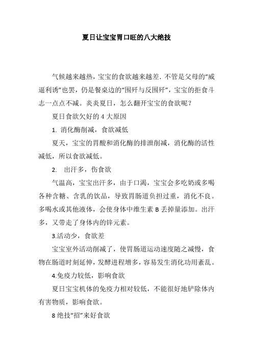 夏日让宝宝胃口旺的八大绝技