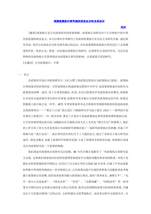 我国政策执行研究现状的实证分析及其启示