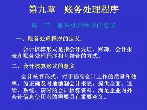 会计学基础第八章账务处理程序