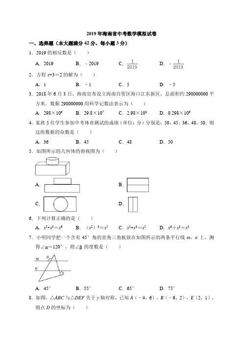 2019年海南省中考数学模拟试卷含答案解析