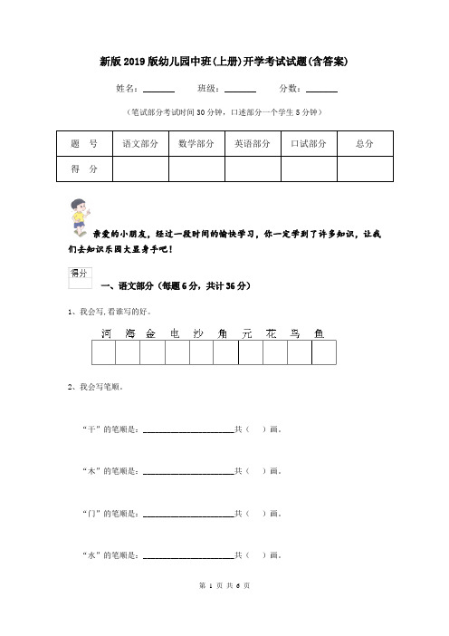 新版2019版幼儿园中班(上册)开学考试试题(含答案)