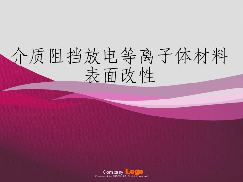 介质阻挡放电