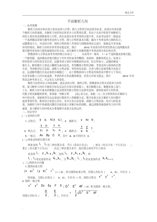 高考数学备考冲刺之易错点点睛系列专题平面解析几何(教师版)