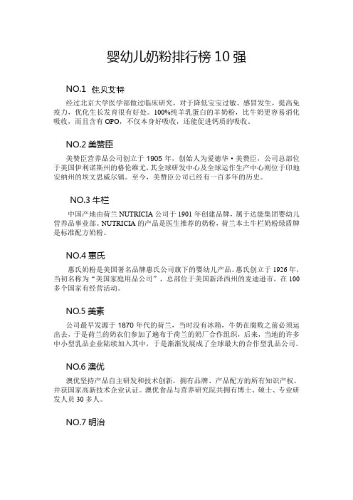 婴幼儿奶粉排行榜10强