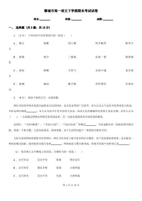 聊城市高一语文下学期期末考试试卷