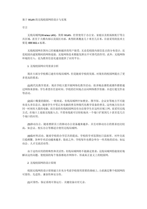 基于WLAN的无线校园网的设计与实现