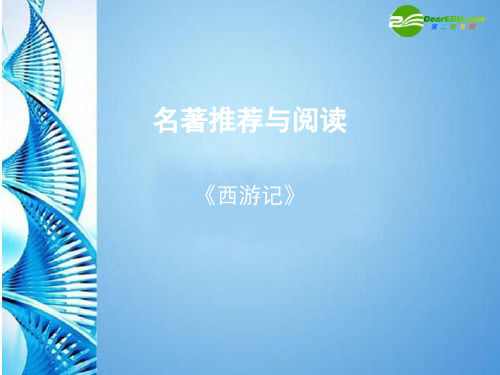 八年级语文下册 名著推荐与阅读《西游记》课件