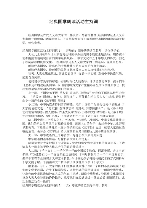 经典国学朗读活动主持词