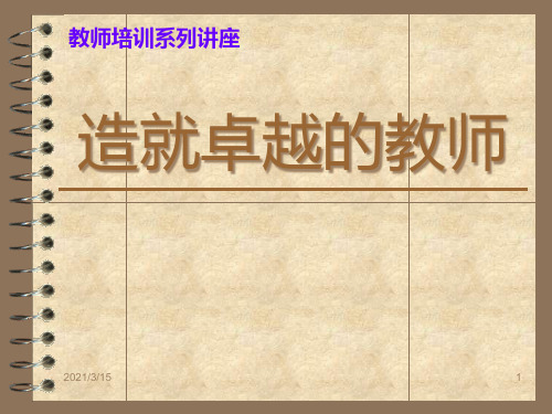造就卓越教师PPT课件