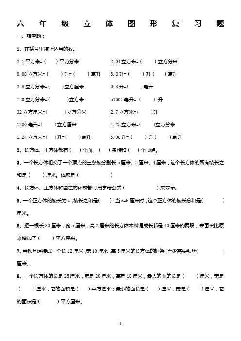 六年级立体图形总复习试卷(精品)