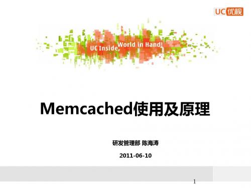 Memcached使用及原理