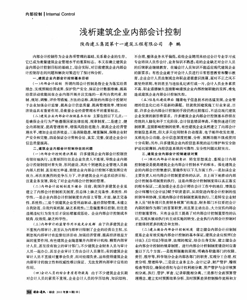浅析建筑企业内部会计控制