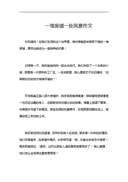 一堆废墟一处风景作文