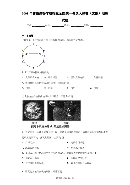 2008年普通高等学校招生全国统一考试天津卷(文综)地理试题