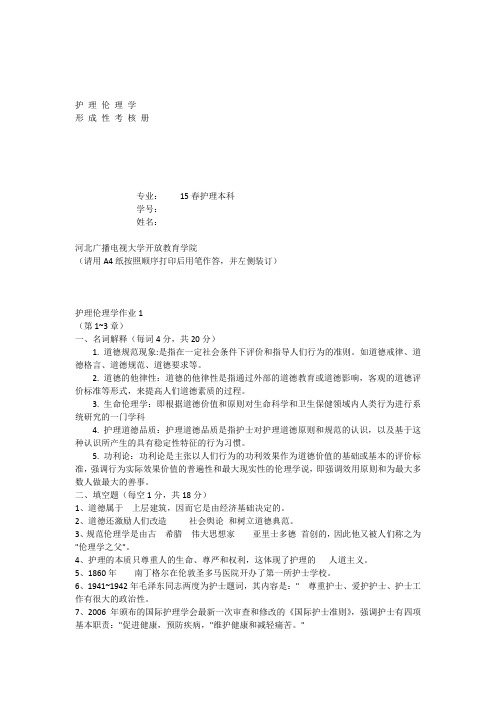 《护理伦理学》作业