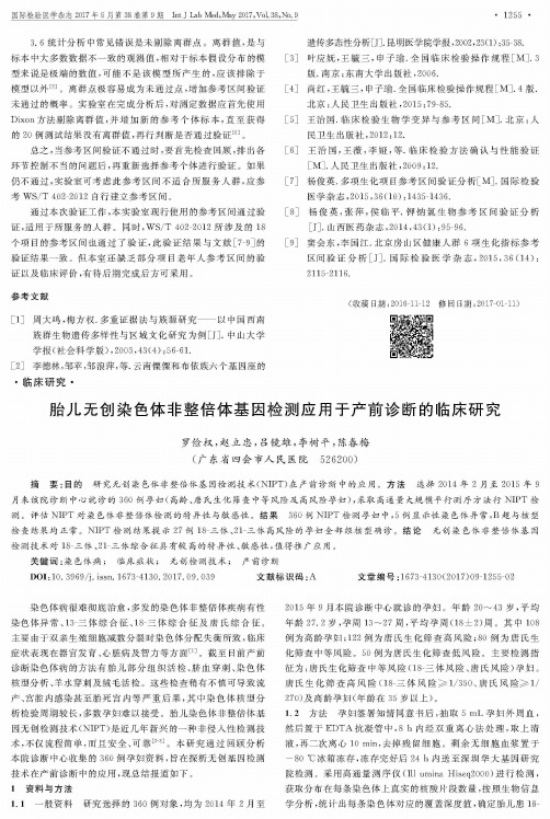 胎儿无创染色体非整倍体基因检测应用于产前诊断的临床研究