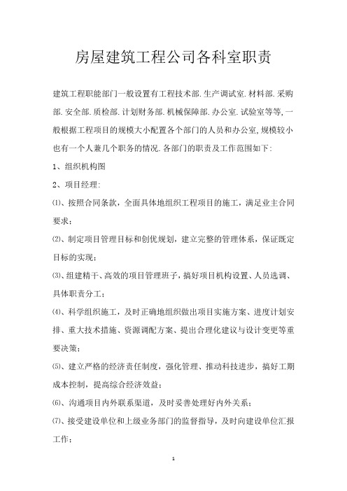 房屋建筑工程公司各科室职责