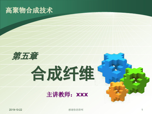 合成纤维.pptx