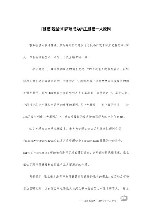 [跳槽-经验谈]薪酬成为员工跳槽一大原因