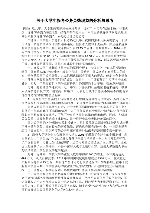 关于大学生报考公务员热现象的分析与思考