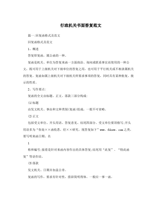 行政机关书面答复