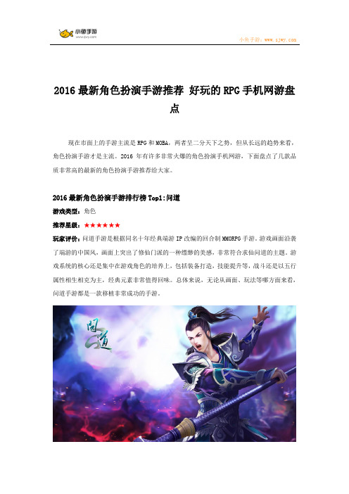 2016最新角色扮演手游推荐 好玩的RPG手机网游盘点