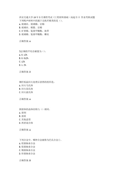 西安交通大学19年3月课程考试《工程材料基础(高起专)》作业考核试题辅导答案