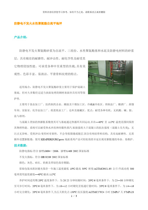 【精品】防静电不发火水性聚氨酯自流平地坪