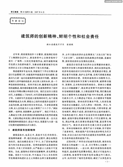 建筑师的创新精神、鲜明个性和社会责任