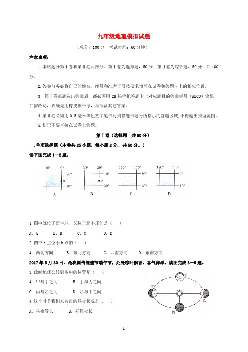 山东2020届九年级地理 模拟试题 
