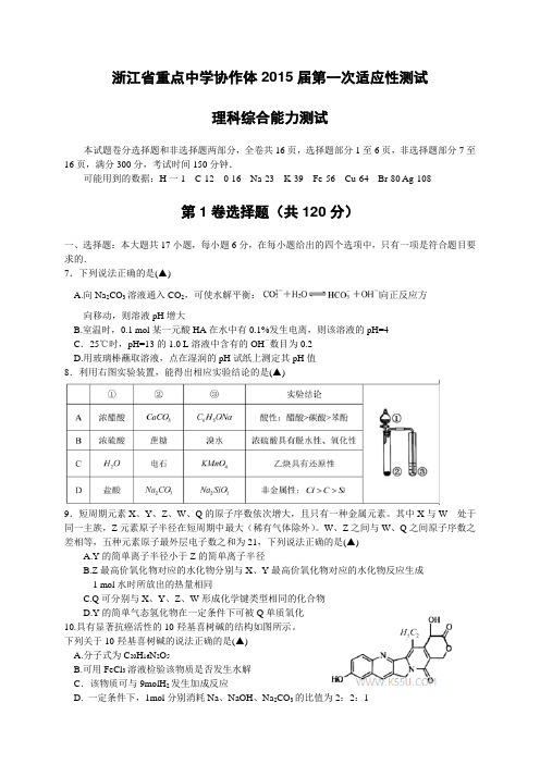 浙江省重点中学协作体高三第一次适应性测试 理综(化学