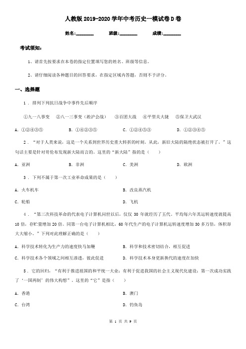 人教版2019-2020学年中考历史一模试卷D卷(测试)