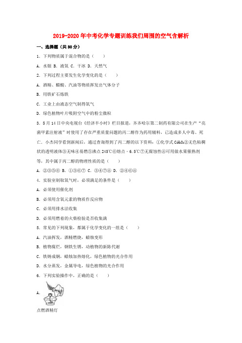 2019-2020年中考化学专题训练我们周围的空气含解析