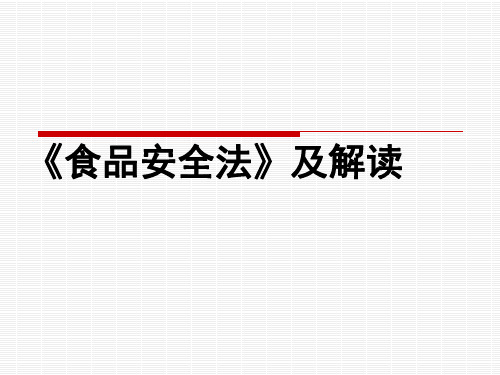 中华人民共和国食品安全法及解读