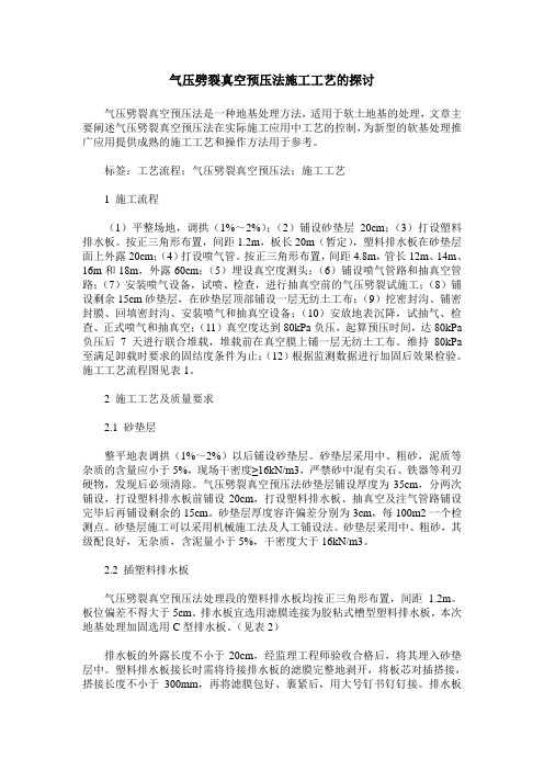 气压劈裂真空预压法施工工艺的探讨