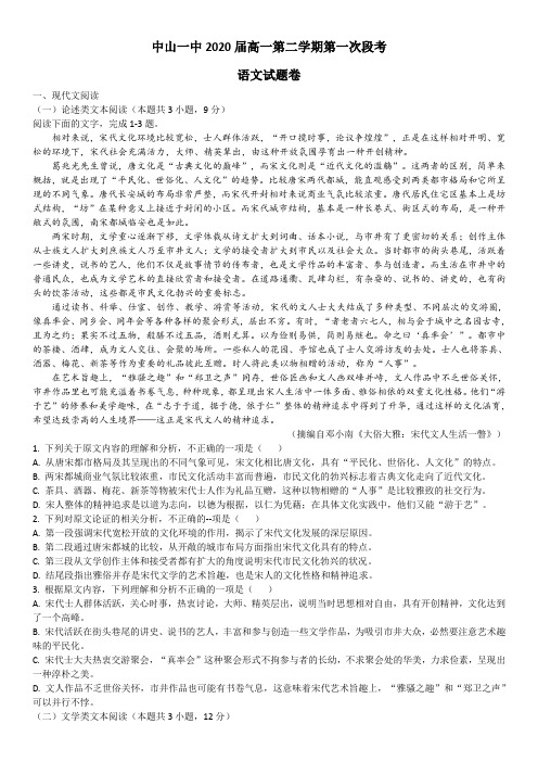 广东省中山一中2020届高一第二学期第一次段考
