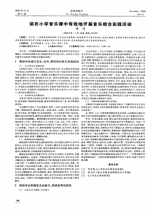 谈在小学音乐课中有效地开展音乐综合实践活动
