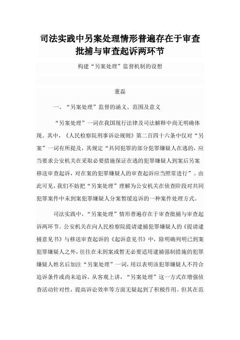 司法实践中另案处理情形普遍存在于审查批捕与审查起诉两环节