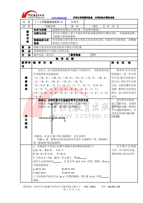 人教版数学七年级下册-教案-7.1.2平面直角坐标系(2)